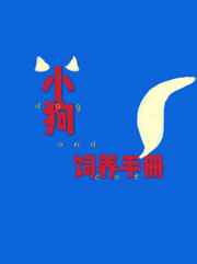 小狗饲养手册?