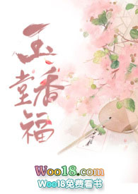 玉堂香福五花马讲的什么